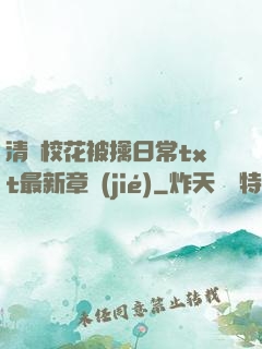 清純?；ū磺苋粘xt最新章節(jié)