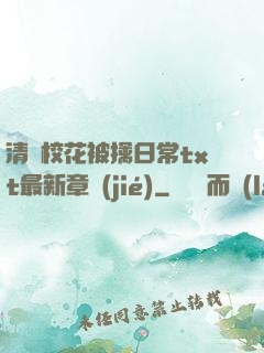 清純?；ū磺苋粘xt最新章節(jié)
