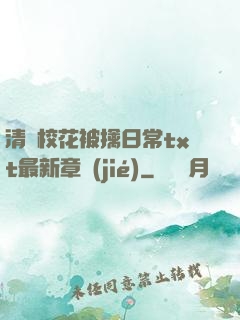 清純?；ū磺苋粘xt最新章節(jié)