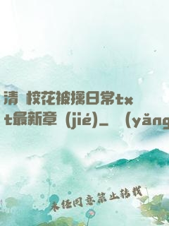 清純?；ū磺苋粘xt最新章節(jié)