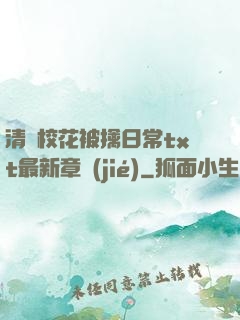清純?；ū磺苋粘xt最新章節(jié)