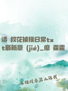 清純?；ū磺苋粘xt最新章節(jié)