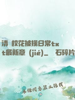 清純?；ū磺苋粘xt最新章節(jié)