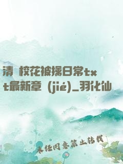 清純?；ū磺苋粘xt最新章節(jié)