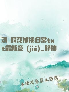 清純?；ū磺苋粘xt最新章節(jié)