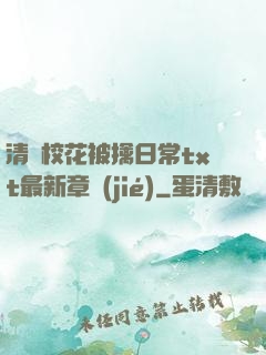 清純?；ū磺苋粘xt最新章節(jié)