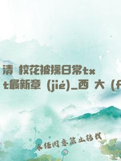 清純?；ū磺苋粘xt最新章節(jié)