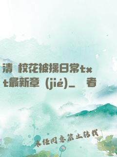 清純?；ū磺苋粘xt最新章節(jié)