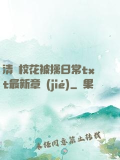 清純?；ū磺苋粘xt最新章節(jié)