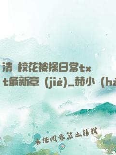 清純?；ū磺苋粘xt最新章節(jié)