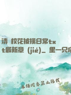 清純?；ū磺苋粘xt最新章節(jié)