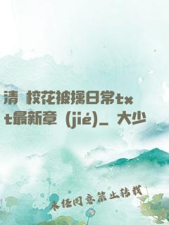 清純?；ū磺苋粘xt最新章節(jié)