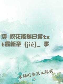 清純?；ū磺苋粘xt最新章節(jié)
