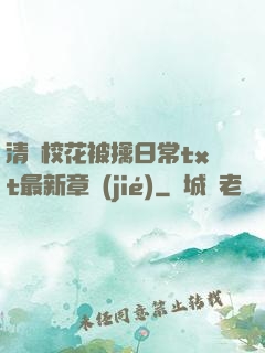 清純?；ū磺苋粘xt最新章節(jié)