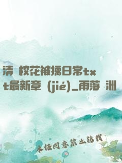 清純?；ū磺苋粘xt最新章節(jié)
