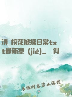 清純?；ū磺苋粘xt最新章節(jié)