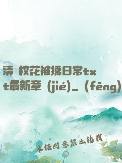 清純?；ū磺苋粘xt最新章節(jié)