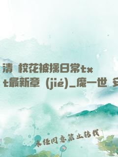 清純?；ū磺苋粘xt最新章節(jié)