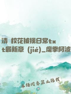 清純?；ū磺苋粘xt最新章節(jié)