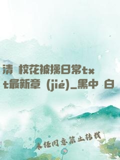 清純?；ū磺苋粘xt最新章節(jié)