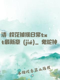 清純?；ū磺苋粘xt最新章節(jié)