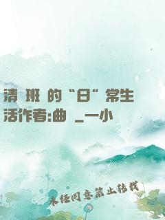 清純班長的“日”常生活作者:曲燼
