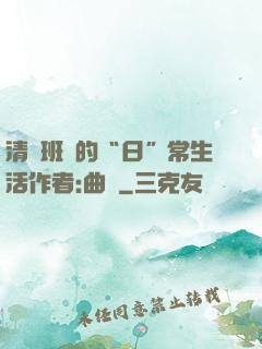 清純班長的“日”常生活作者:曲燼