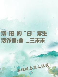清純班長的“日”常生活作者:曲燼