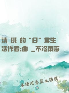 清純班長的“日”常生活作者:曲燼