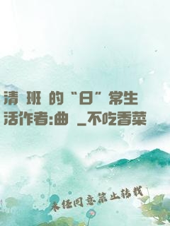 清純班長的“日”常生活作者:曲燼