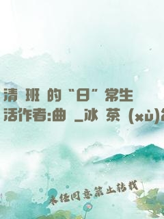 清純班長的“日”常生活作者:曲燼
