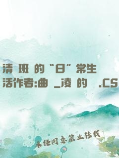清純班長的“日”常生活作者:曲燼
