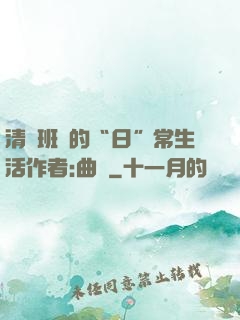 清純班長的“日”常生活作者:曲燼