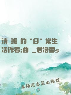 清純班長的“日”常生活作者:曲燼