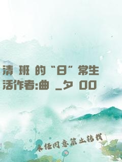 清純班長的“日”常生活作者:曲燼