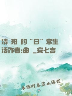 清純班長的“日”常生活作者:曲燼