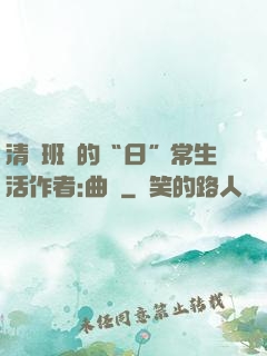 清純班長的“日”常生活作者:曲燼