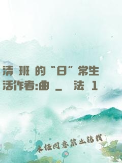 清純班長的“日”常生活作者:曲燼