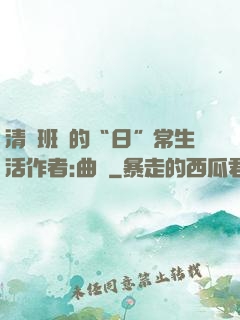 清純班長的“日”常生活作者:曲燼