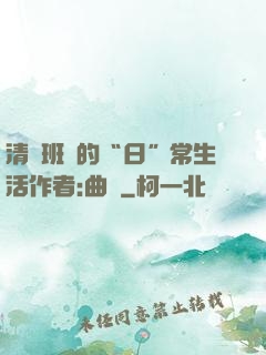 清純班長的“日”常生活作者:曲燼