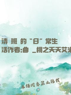 清純班長的“日”常生活作者:曲燼