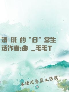 清純班長的“日”常生活作者:曲燼