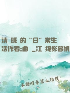 清純班長的“日”常生活作者:曲燼