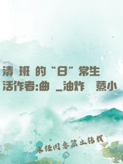 清純班長的“日”常生活作者:曲燼