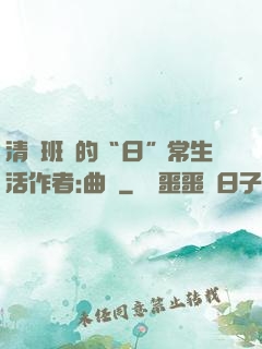 清純班長的“日”常生活作者:曲燼