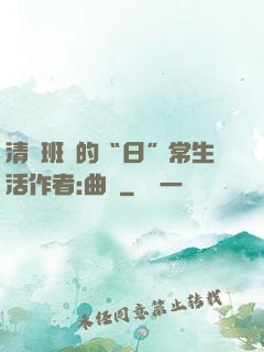 清純班長的“日”常生活作者:曲燼