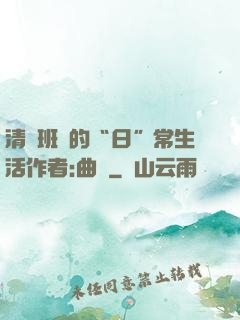 清純班長的“日”常生活作者:曲燼