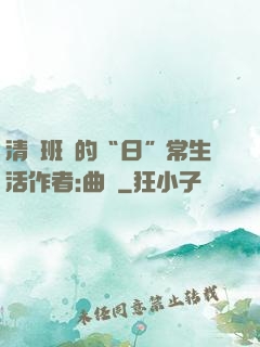 清純班長的“日”常生活作者:曲燼