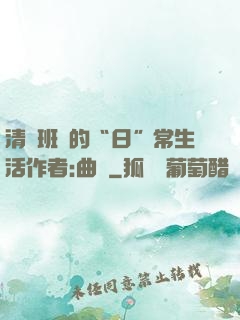 清純班長的“日”常生活作者:曲燼