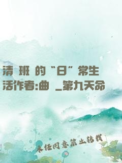 清純班長的“日”常生活作者:曲燼